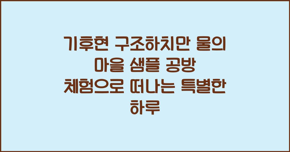 기후현 구조하치만 물의 마을 샘플 공방 체험