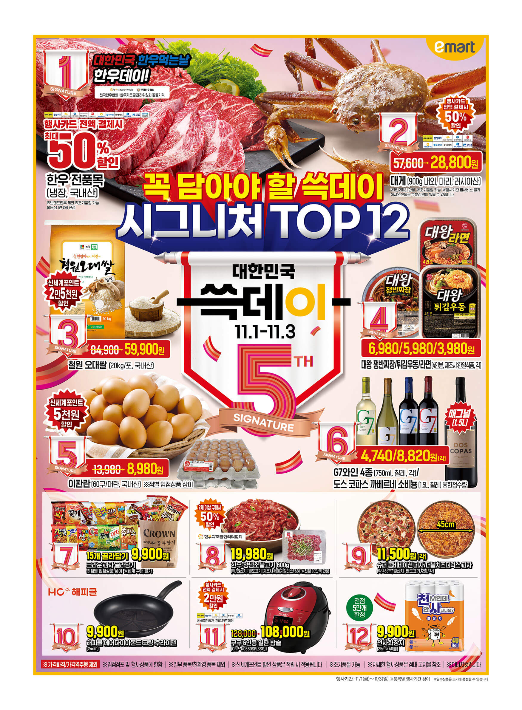 2024 이마트 5주년 기념 쓱데이 할인행사 기간 품목 전단 금주행사 안내