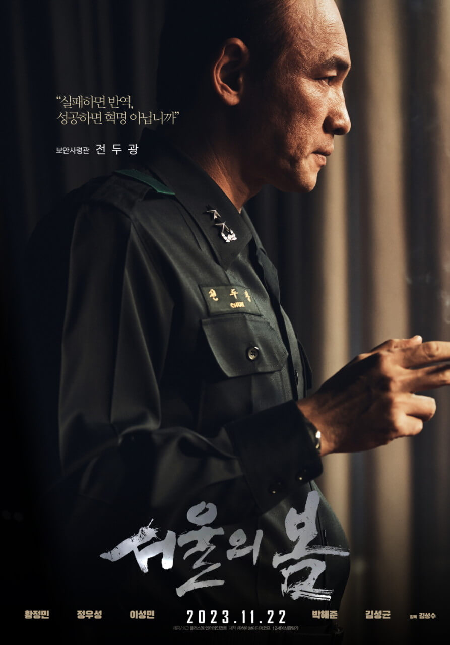 서울의 봄 등장인물