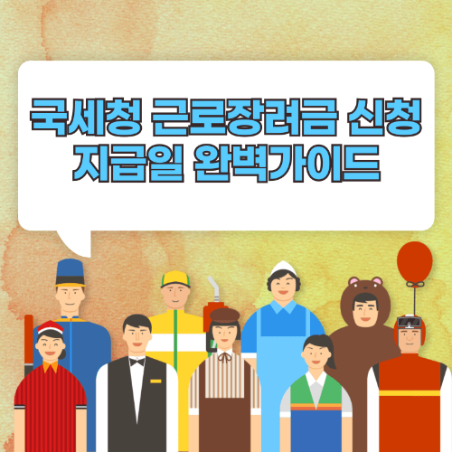 국세청 근로장려금 신청 지급일