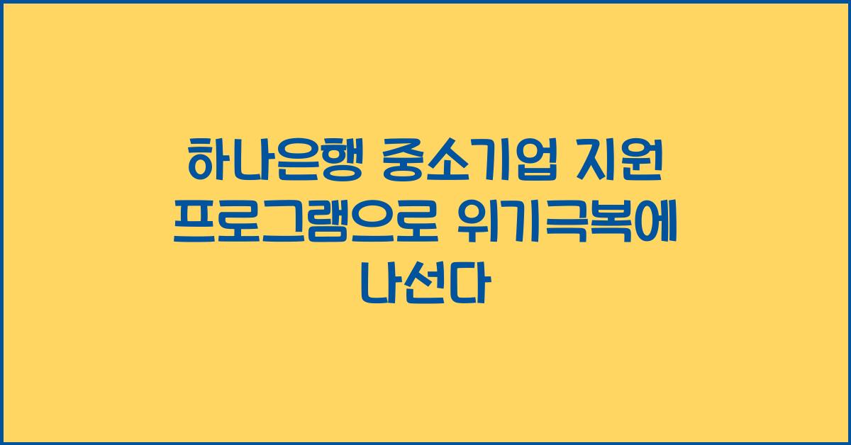 하나은행 중소기업 지원 프로그램