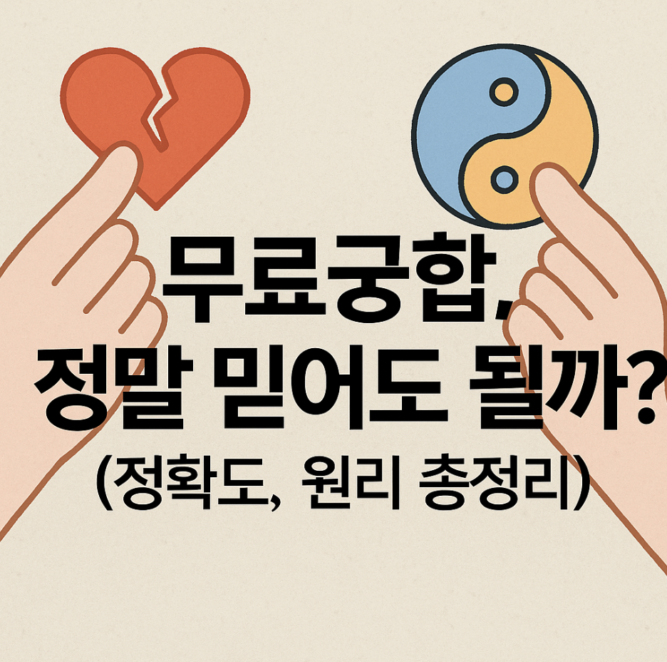 무료궁합, 정말 믿어도 될까? (정확도, 원리 총정리)