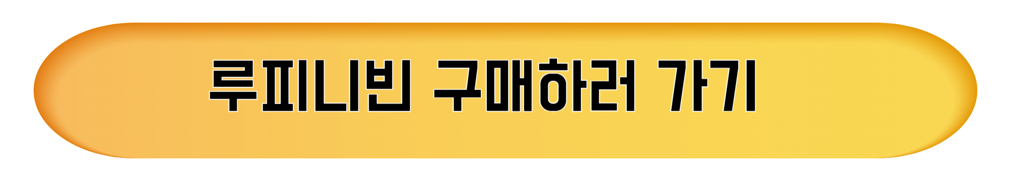 루피니빈