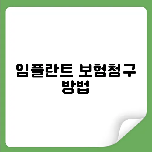 임플란트 보험청구 방법