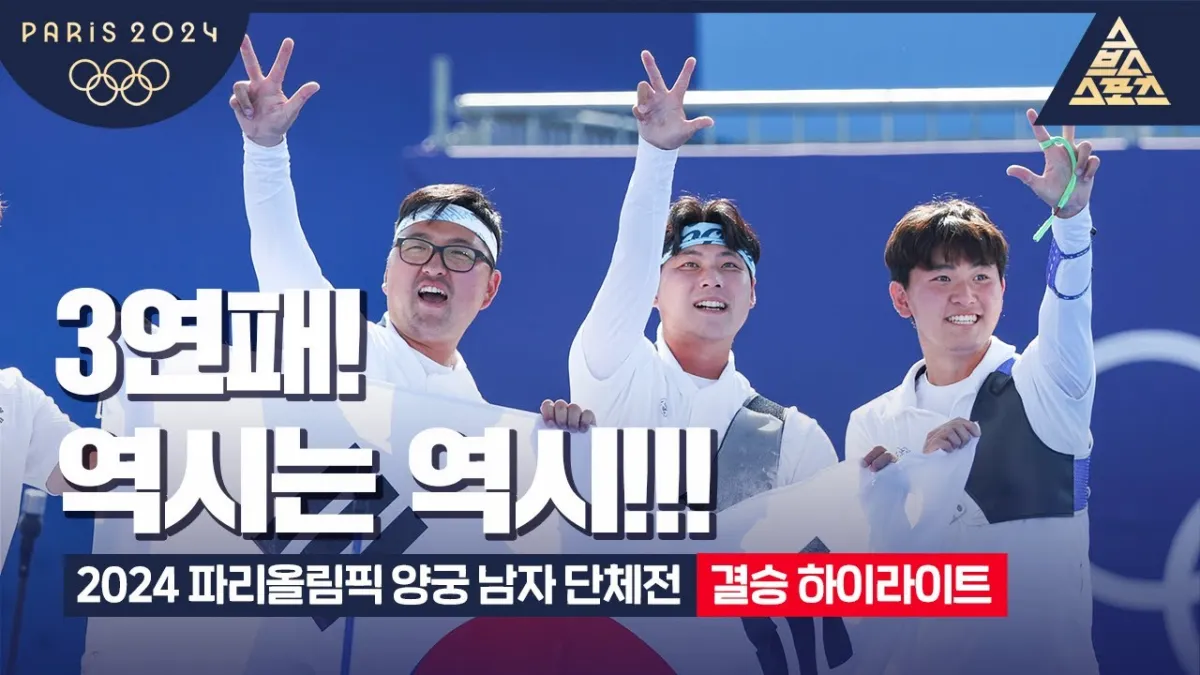 파리올림픽-남자-양궁-단체-금메달