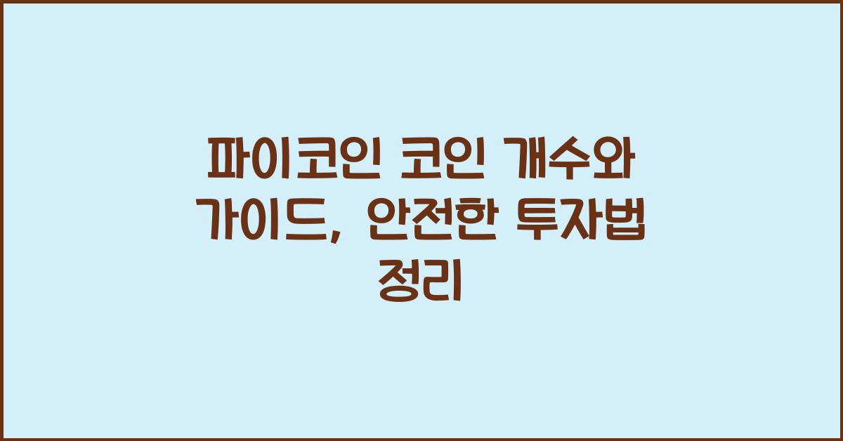파이코인 코인 개수