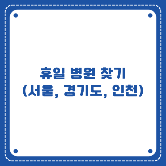 휴일 병원 찾기