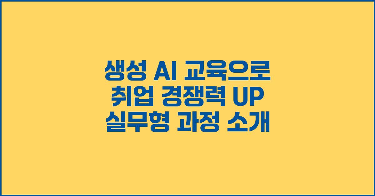 생성 AI 교육으로 취업 경쟁력 UP