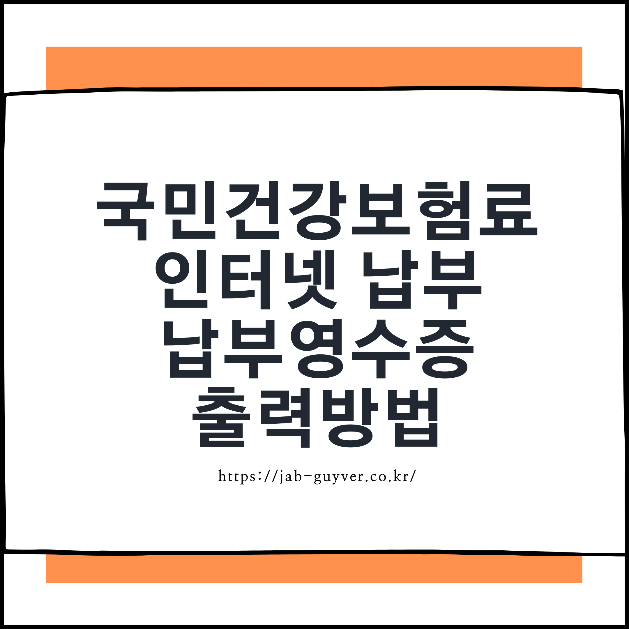 2026 국민건강보험료 인터넷 납부와 납부확인서 출력 대표 이미지