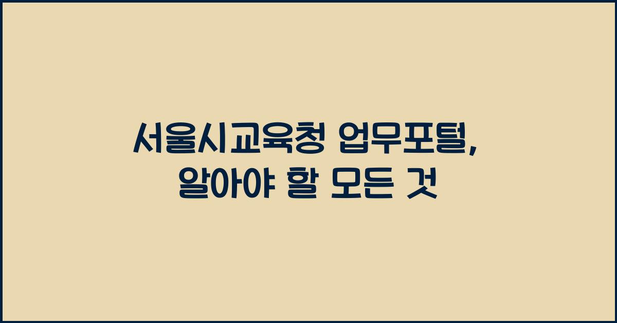 서울시교육청 업무포털