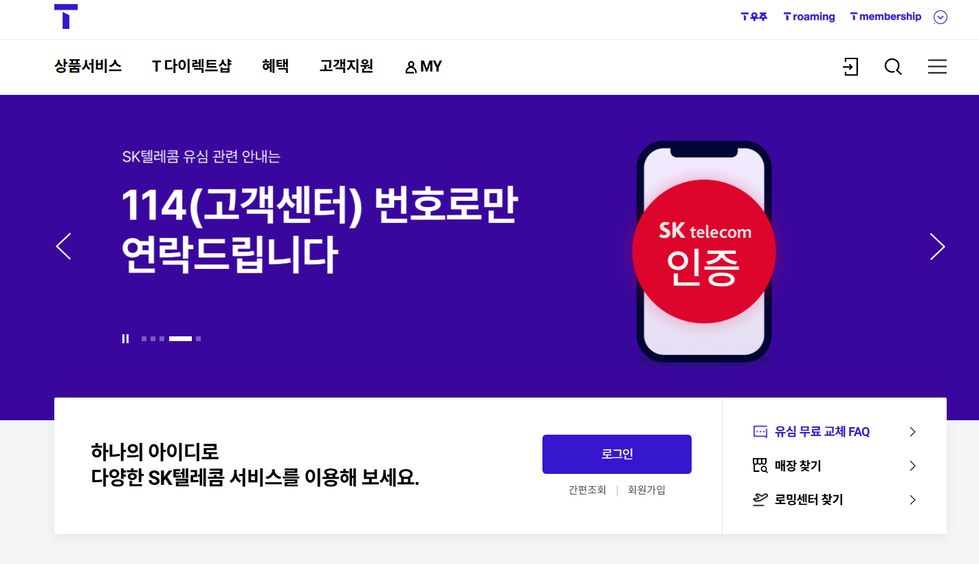 SKT 위약금 면제 신청 알아본다면