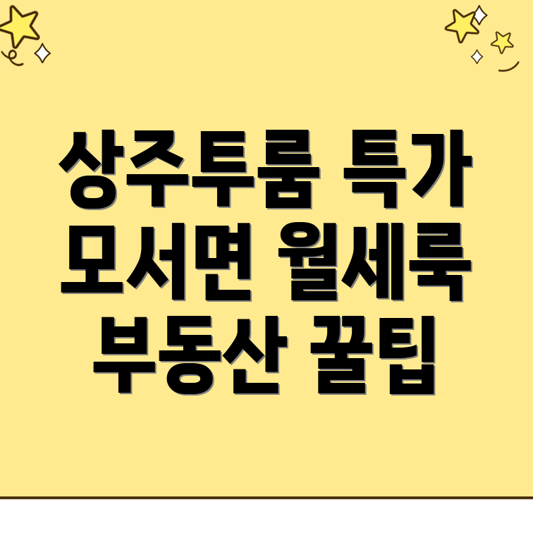 상주시 모서면 투룸 월세