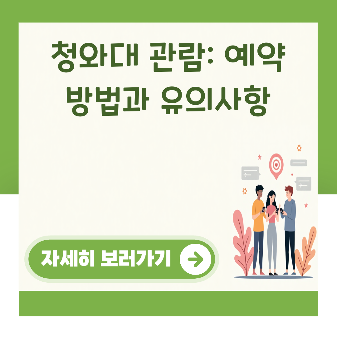 청와대 관람: 예약 방법과 유의사항 대표 이미지