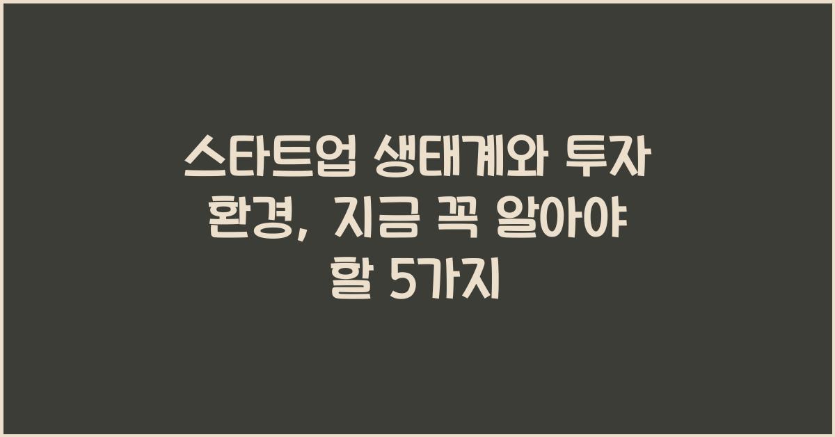 스타트업 생태계와 투자 환경