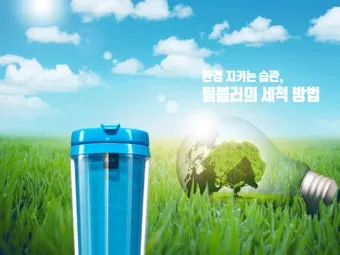 텀블러 세척방법과 깔끔하게 관리하는 법_17