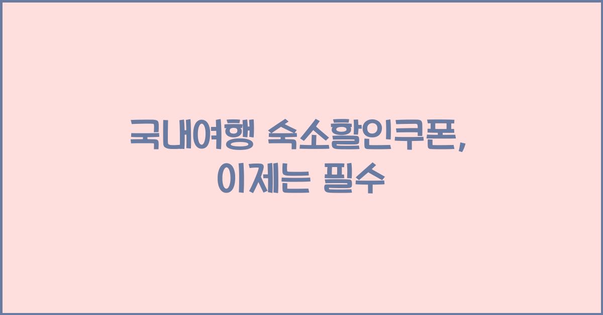 국내여행 숙소할인쿠폰