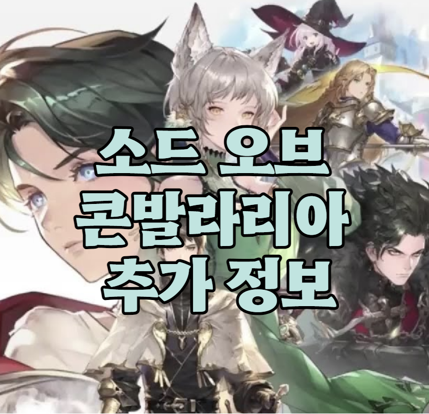 소드오브콘발라리아