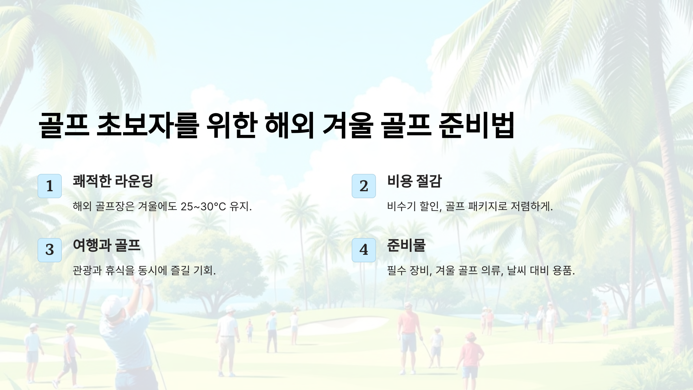 골프 초보자를 위한 해외 겨울 골프 준비법! 장비·의류·비용