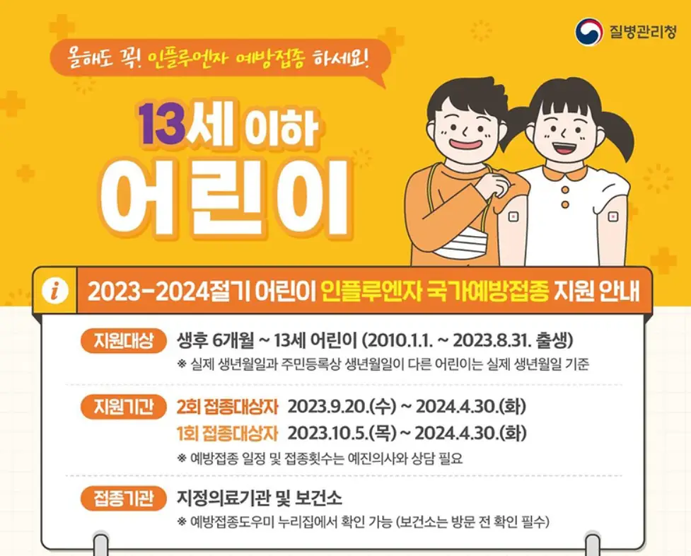 인플루엔자 예방 접종 안내 사진