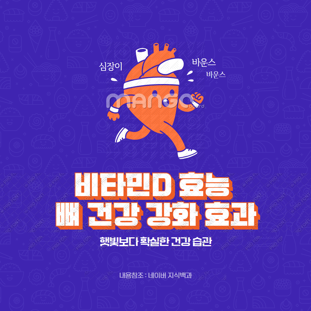 비타민D 효능 및 뼈 건강 강화 효과