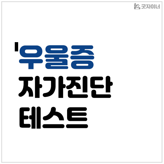 우울증 자가진단 테스트