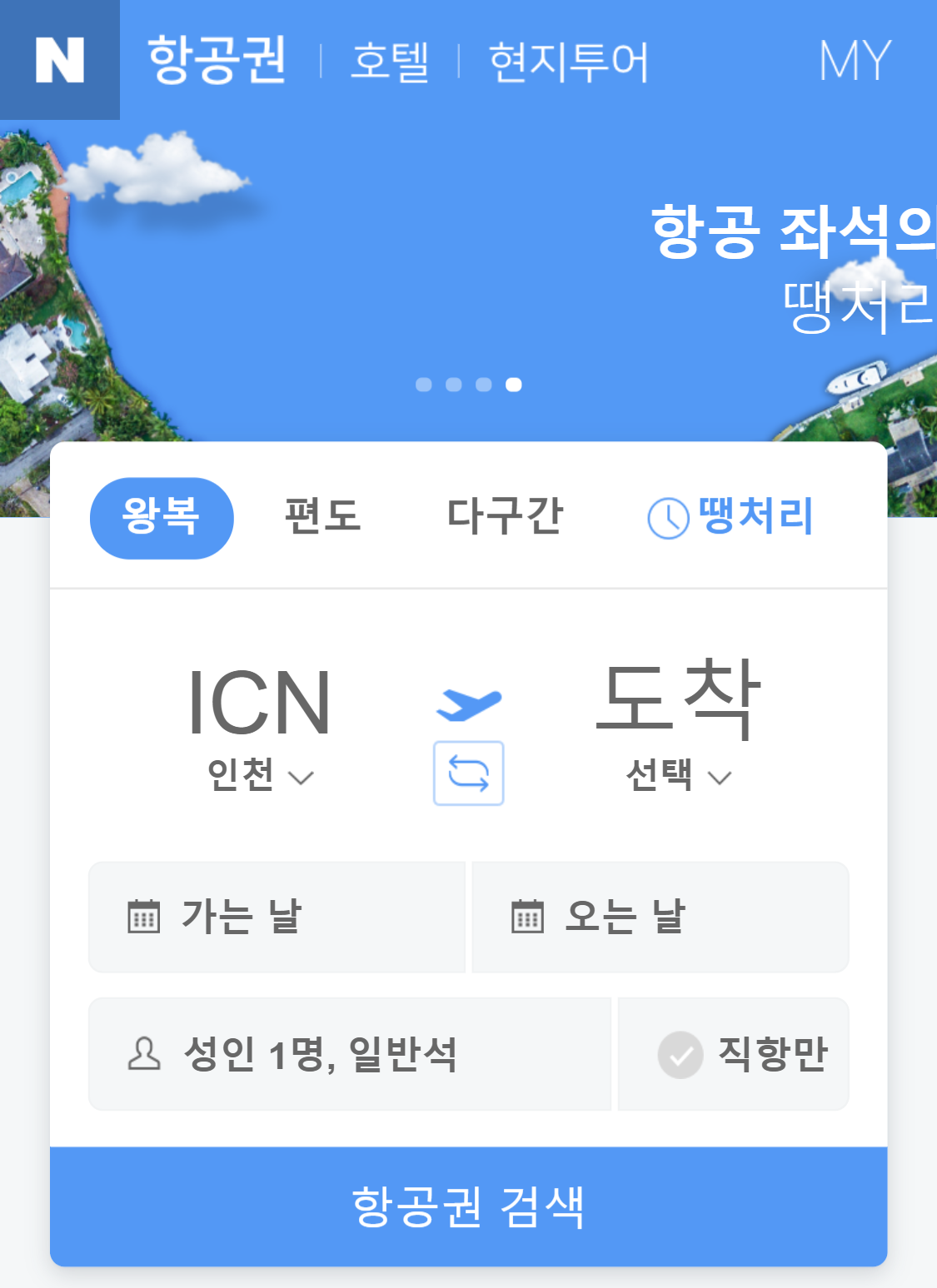네이버 항공권3