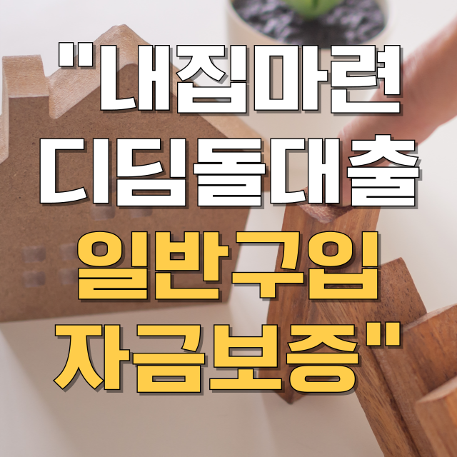 내집마련 디딤돌대출 일반구입자금보증(HF) 총정리 블로그 글 대표 이미지