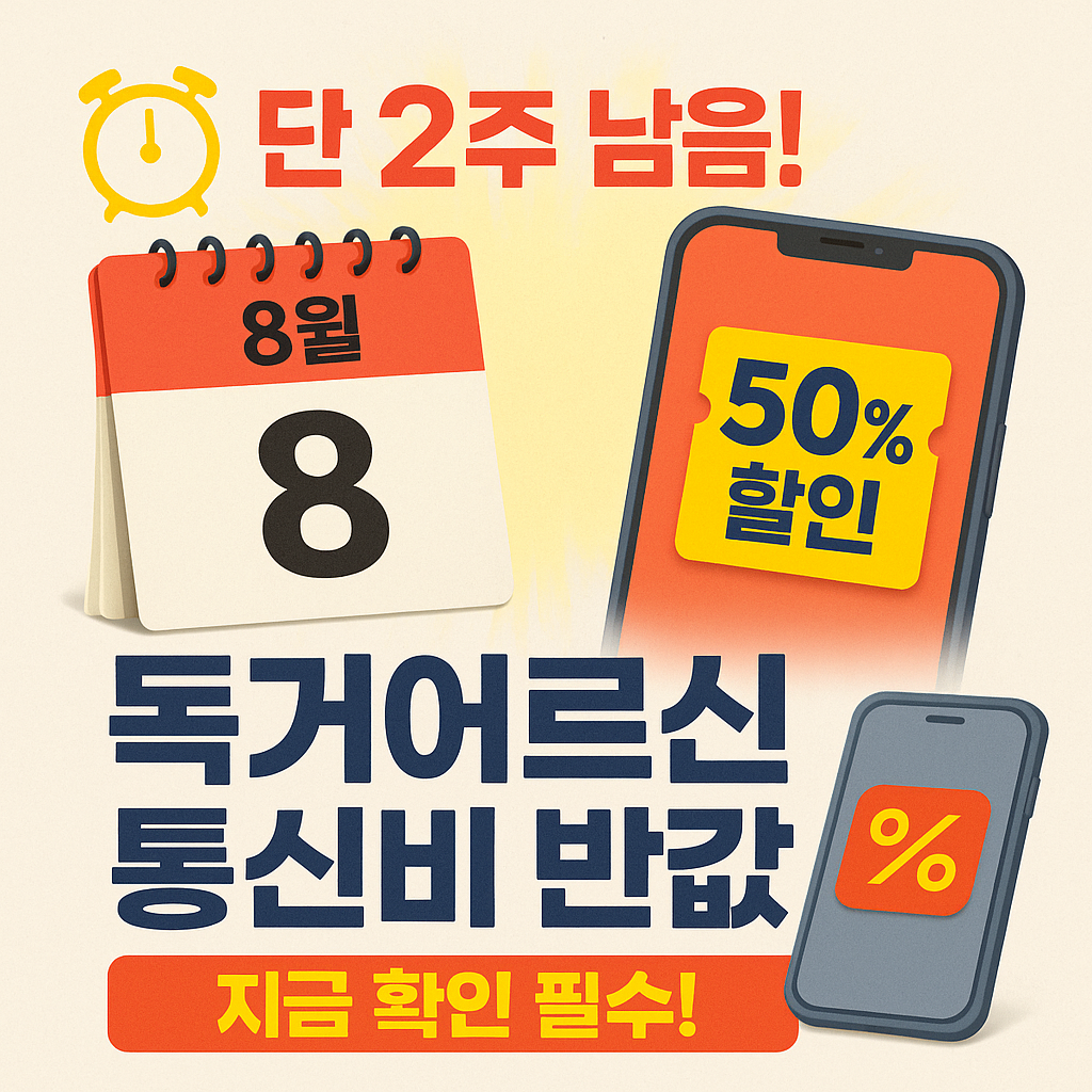 8월 8일 마감! 독거어르신 알뜰폰 지원 총정리 (출처 : 과학기술정부통신부)