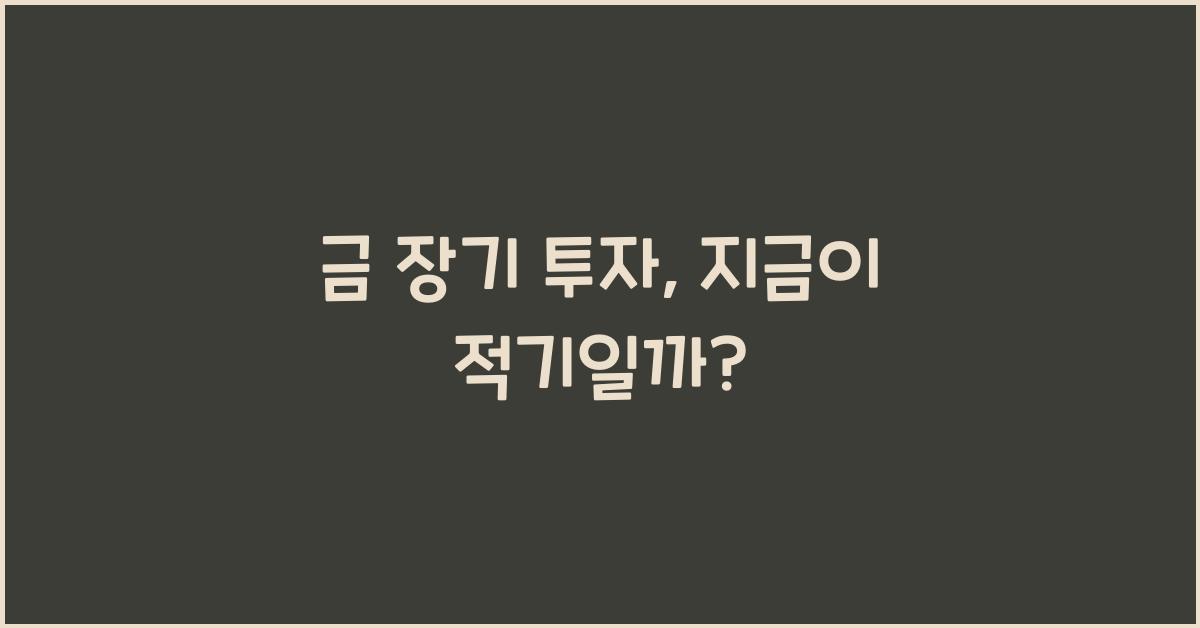 금 장기 투자