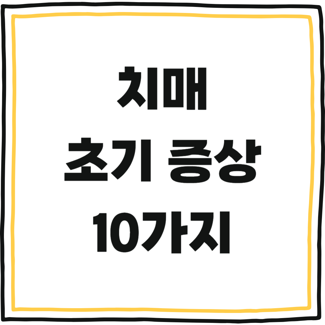 치매 초기증상 10가지