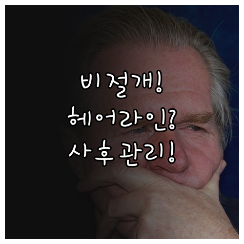 비절개 모발이식 여성 헤어라인 디자인..