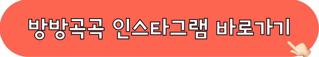 방방곡곡_인스타그램_바로가기