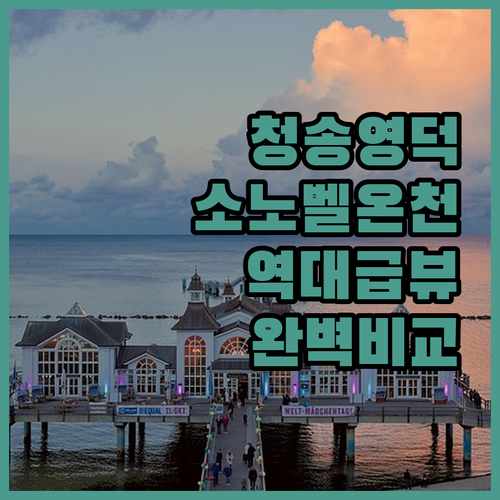 청송 영덕 숙소 추천 소노벨 온천부터..