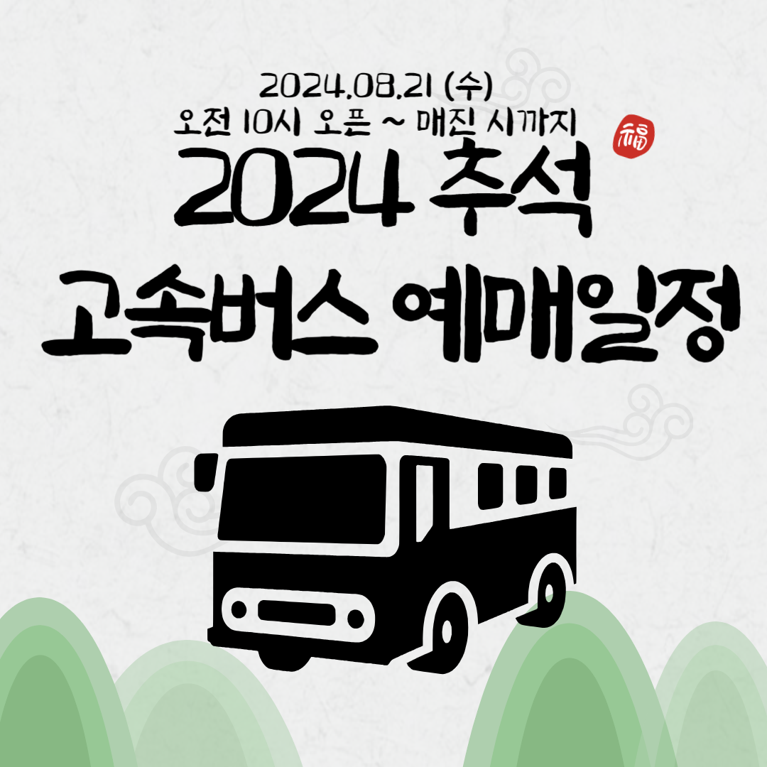 추석 고속버스 예매