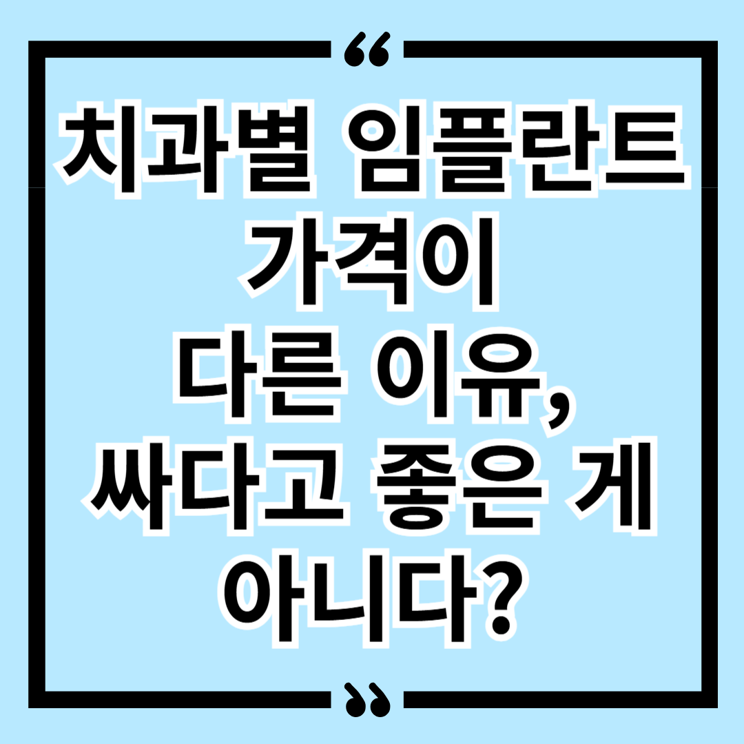 치과별 임플란트 가격이 다른 이유, 싸다고 좋은 게 아니다?