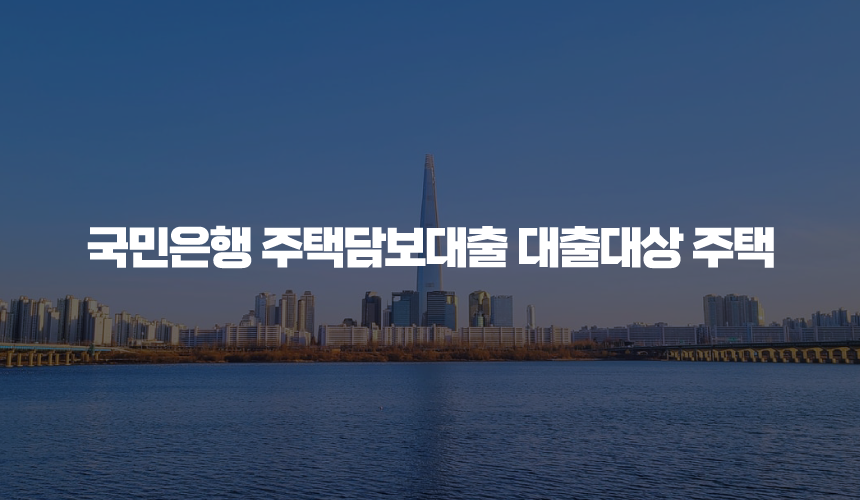 국민은행 주택담보대출 대출대상 주택