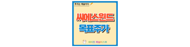 씨에스윈드 주가