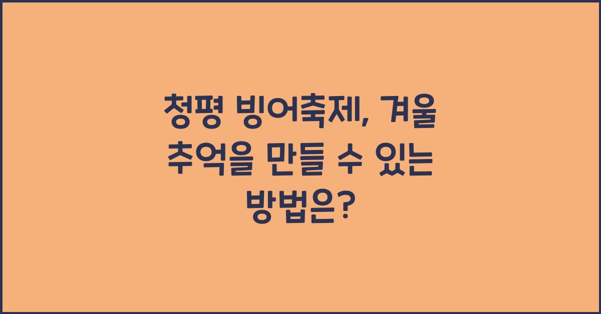 청평 빙어축제