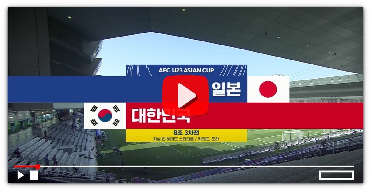 한국 일본 축구 풀영상 재방송 시청하기(U23아시안컵)