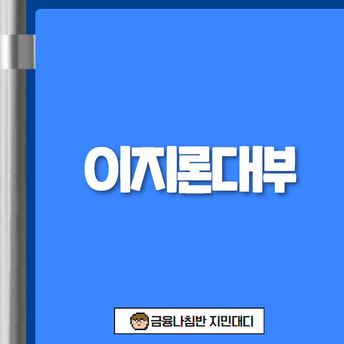 이지론대부 01