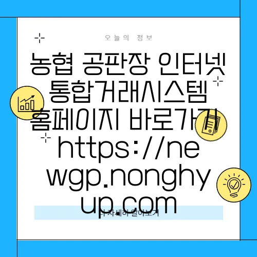 농협 공판장 인터넷 통합거래시스템 홈페이지 바로가기 https://newgp.nonghyup.com