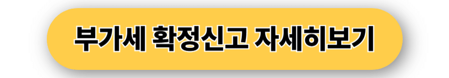 부가세 확정신고란