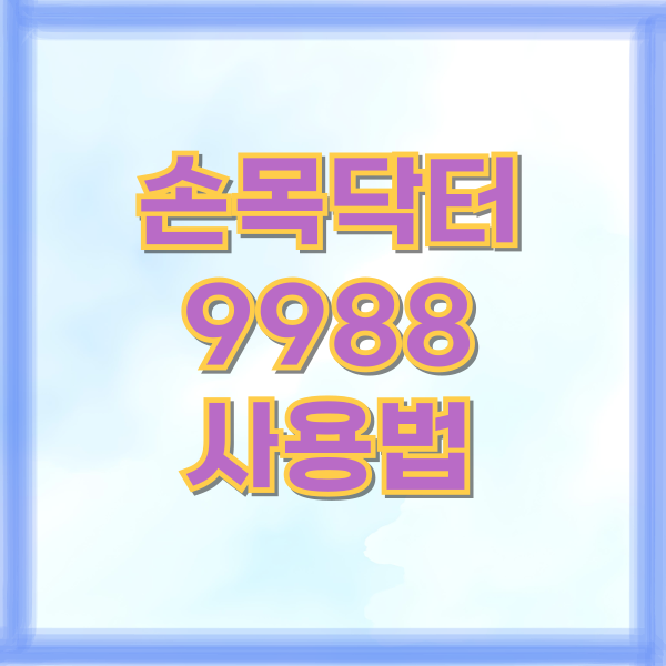 손목닥터 9988 사용법