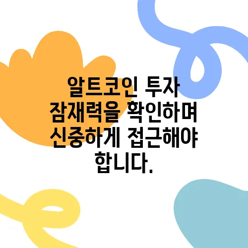 알트코인 투자 잠재력을 확인하며 신중하게 접근해야 합니다.