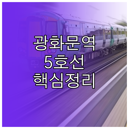 광화문역 5호선 첫차 막차 시간표 및..