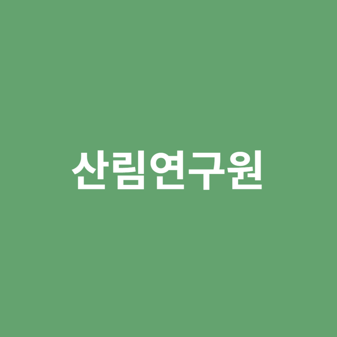산림의 생물자원을 발굴하고 보존하는 산림연구원의 직업 전망을 알아봅니다.