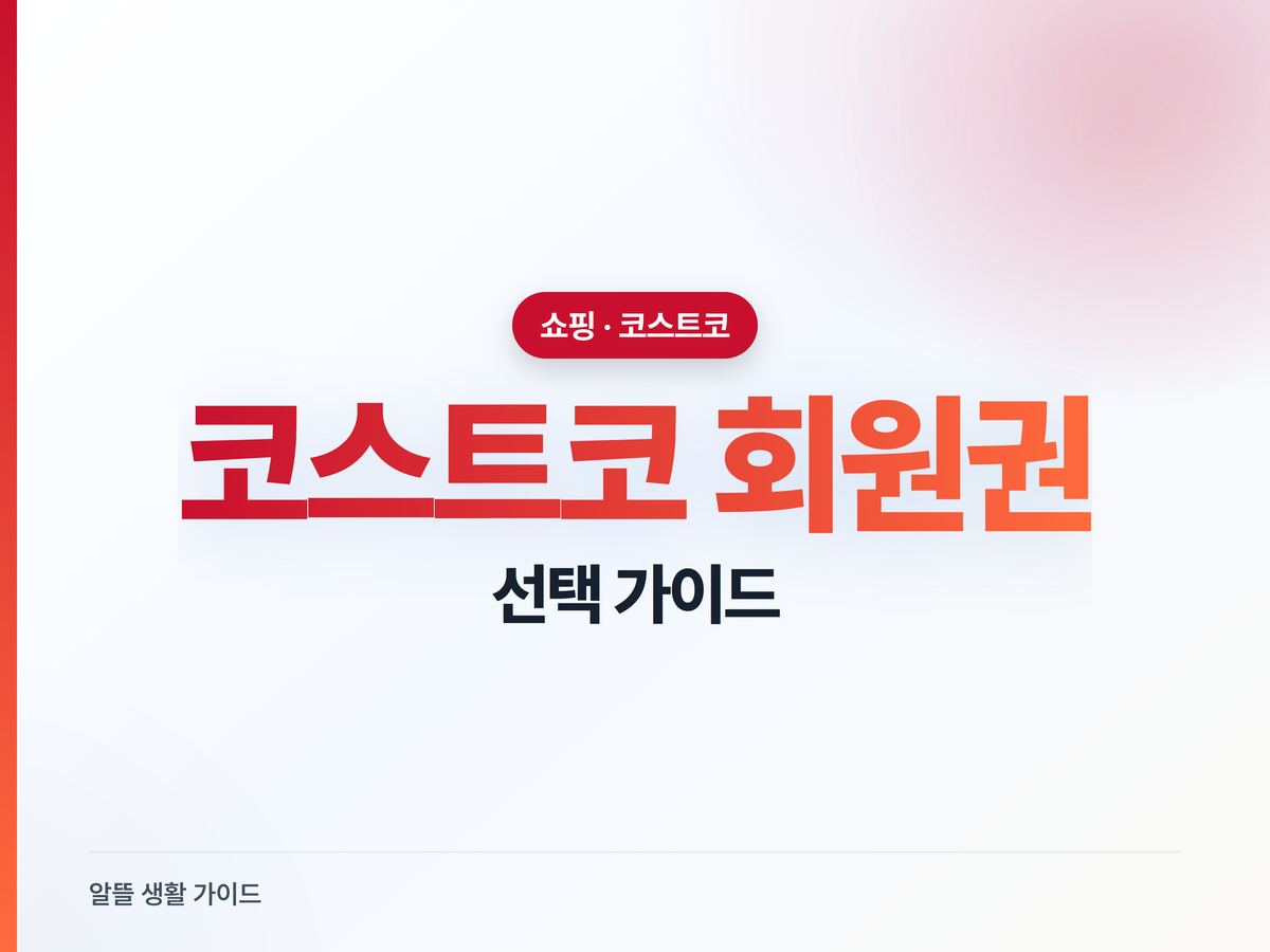 코스트코 회원권 4종, 나에게 맞는 건?