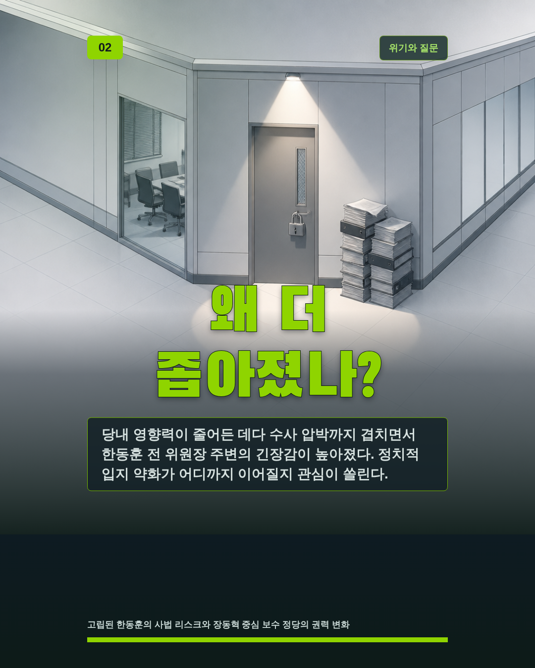 왜 더 좁아졌나?