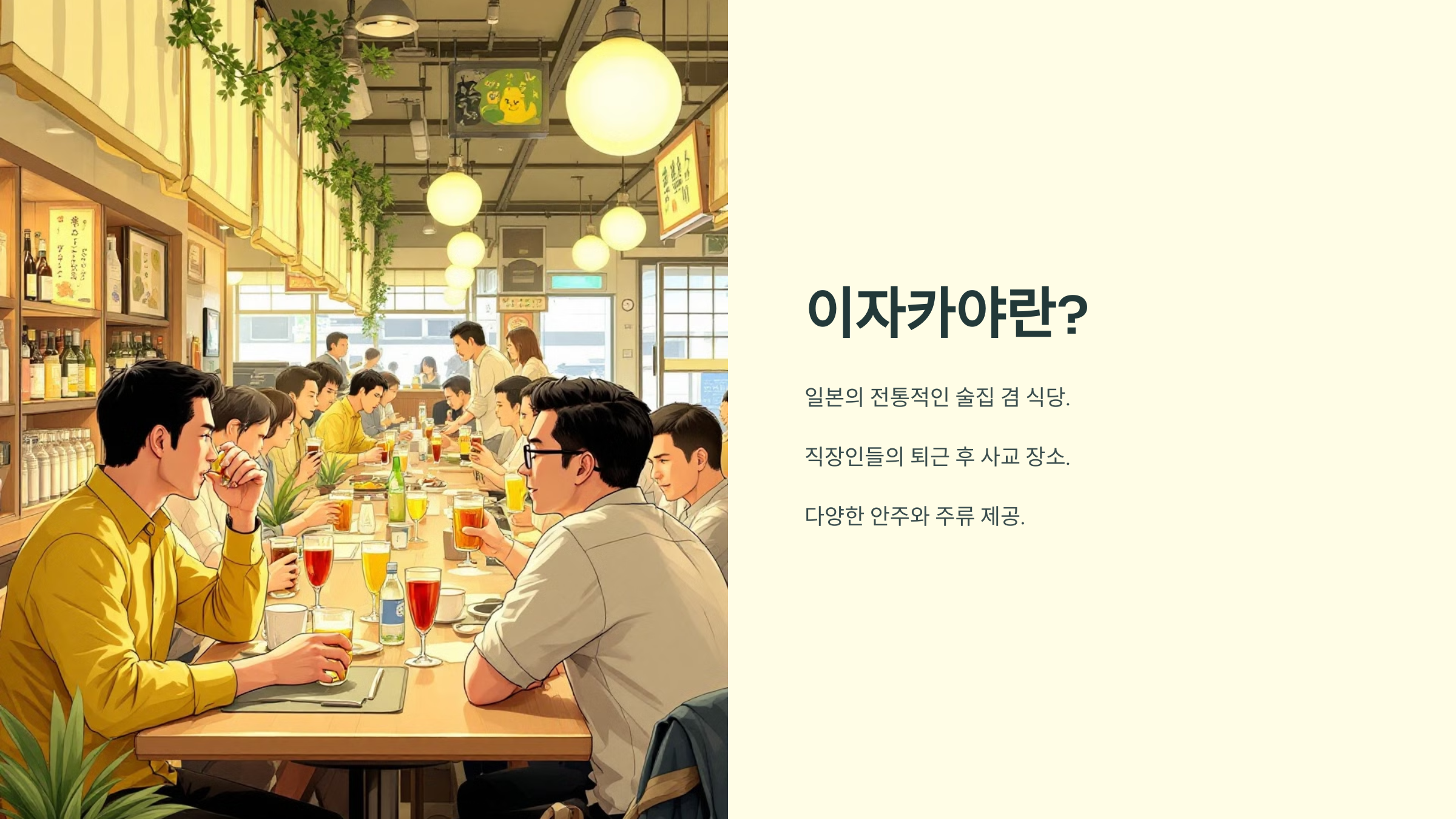 일본 이자카야 탐방: 꼭 먹어봐야 할 인기 메뉴와 매너 안내