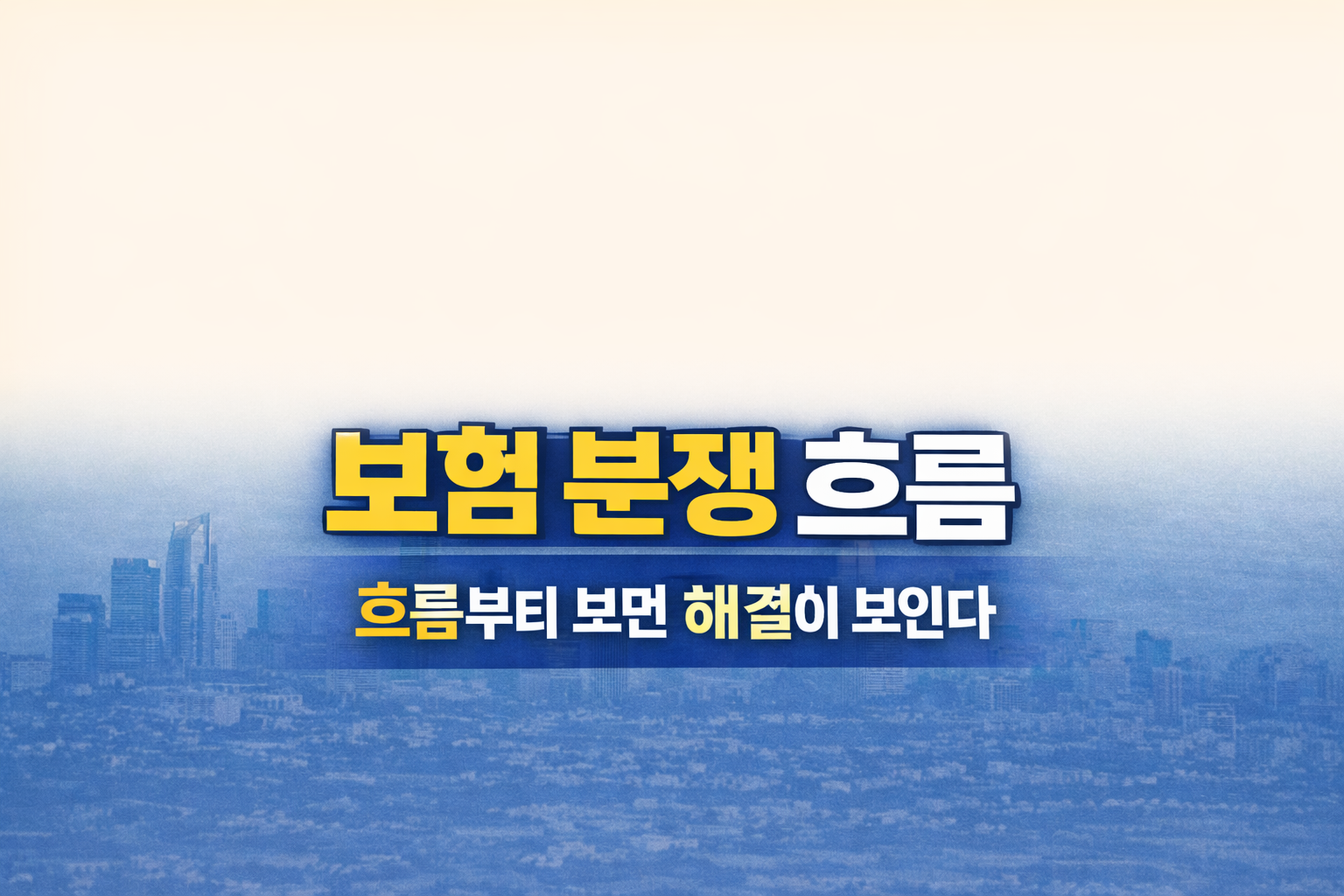 화려한 도시 마천루 이미지에 이 글의 제목을 넣은 썸네일